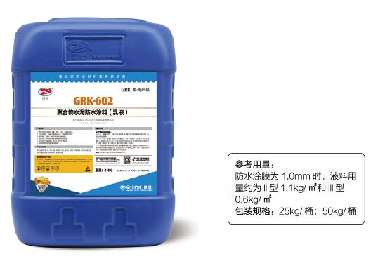 GRK-602 聚合物水泥防水涂料（乳液）