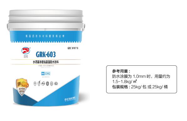 GRK-603 水泥基渗透结晶型防水涂料