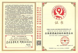 全国质量诚信标杆企业