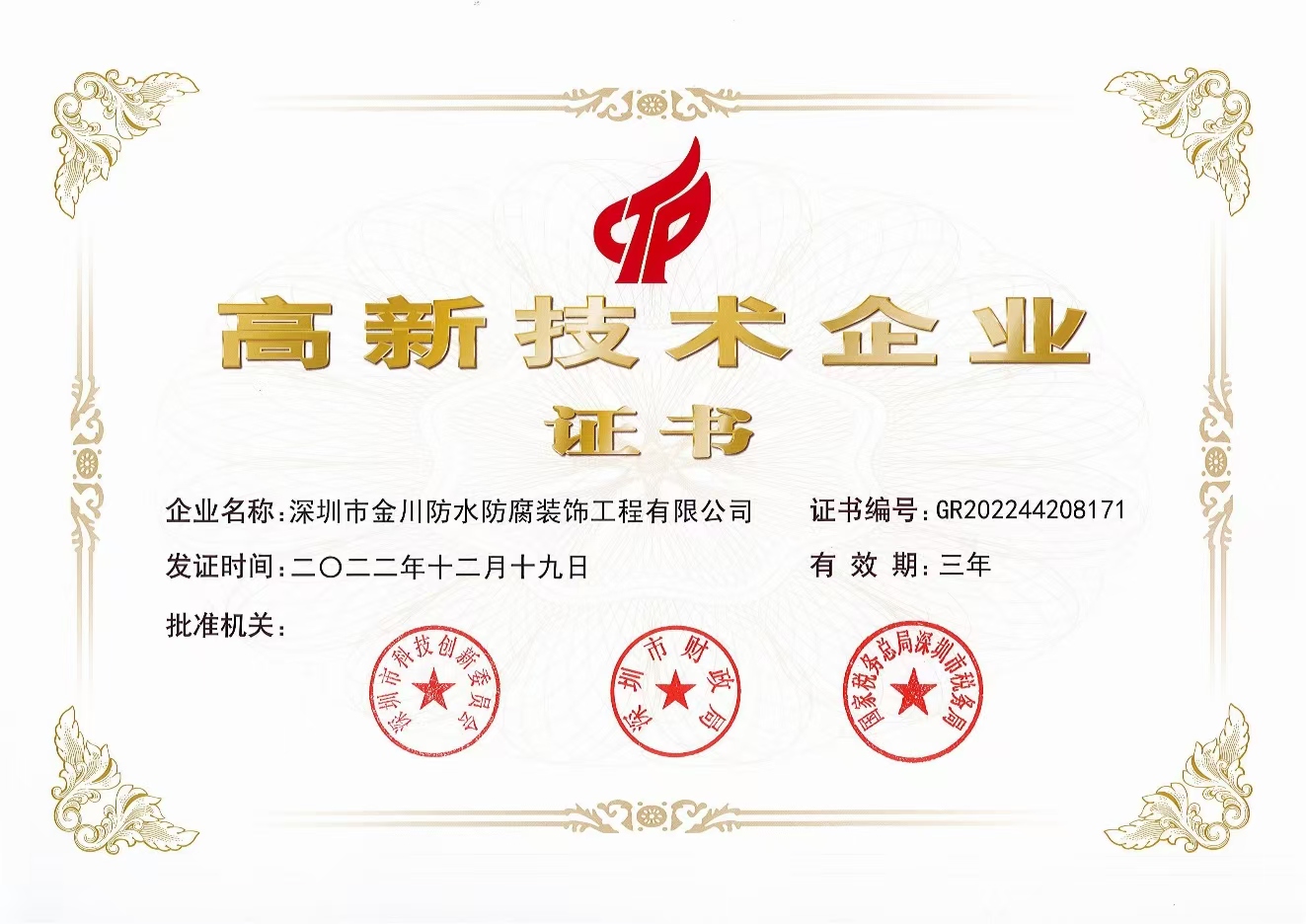 高新技术企业证书