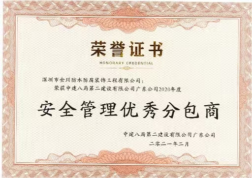 安全管理优秀分包商