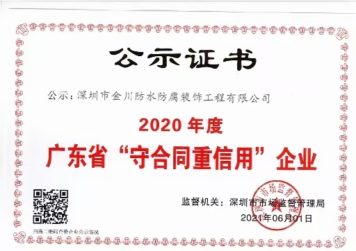 2020年度广东省“守合同重信用”企业