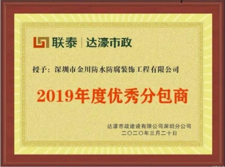 2019年度优秀分包商
